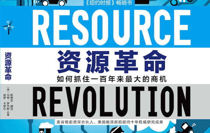 LinkedIn创始人里德·霍夫曼荐书《资源革命》,能源短缺意味着更多创业机会